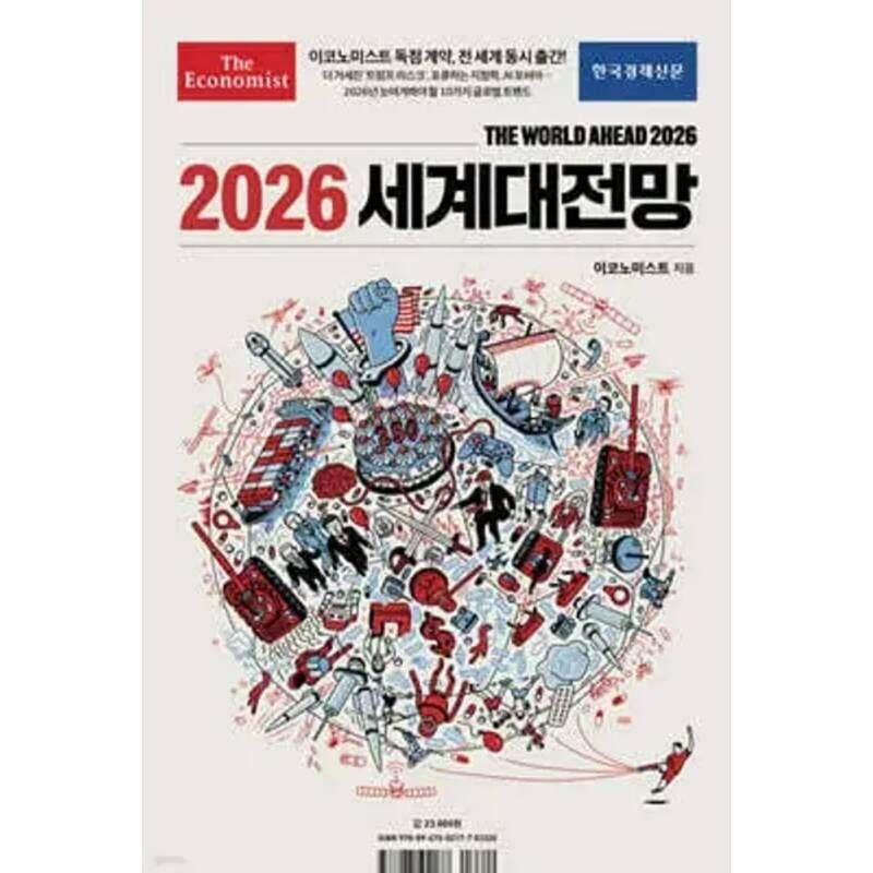 UnKnown 이코노미스트 2026 세계대전망