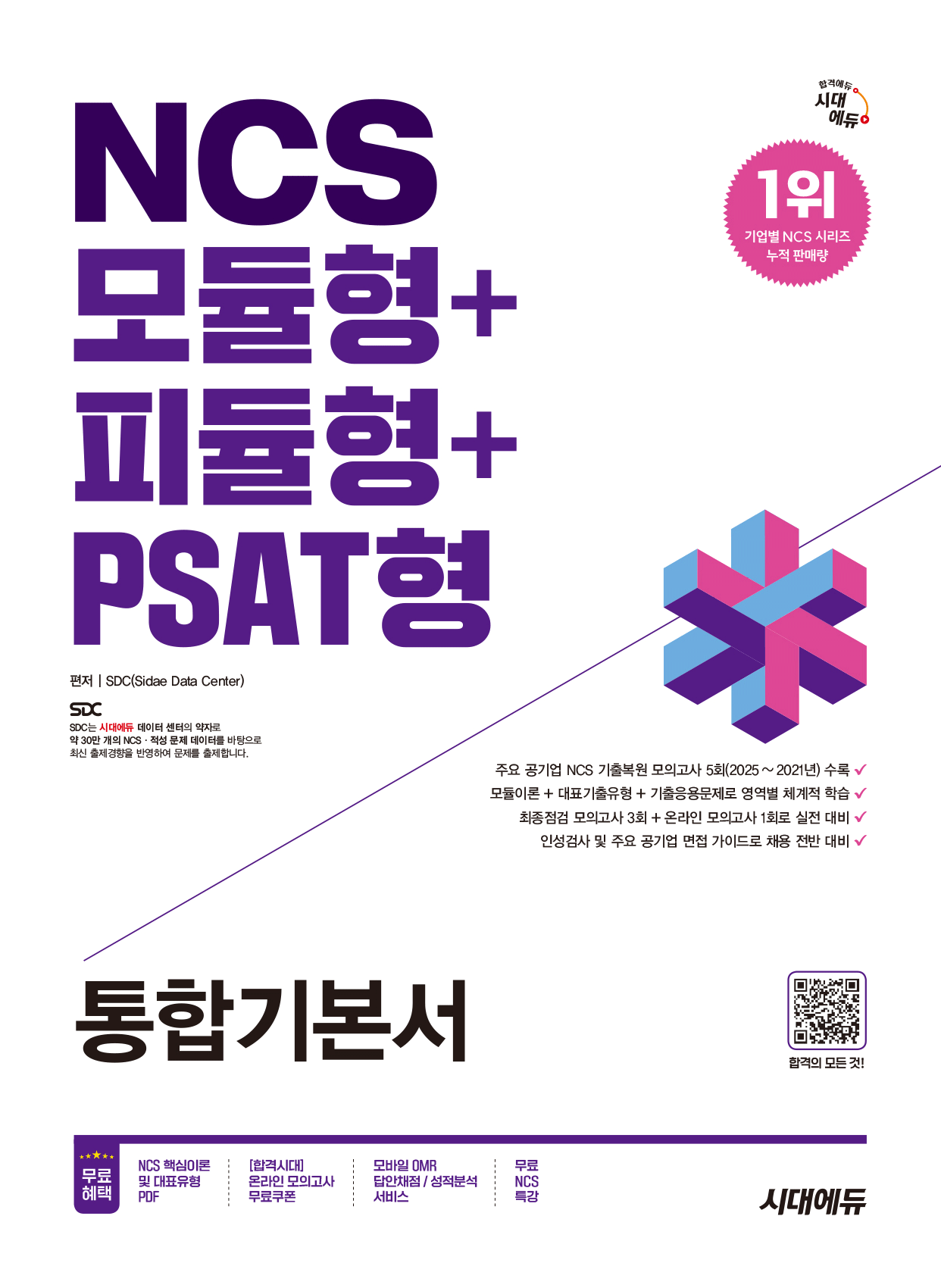 NCS통합기본서 NCS 모듈형+피듈형+PSAT형 통합기본서 시대고시기획 2026 투명북커버씌움