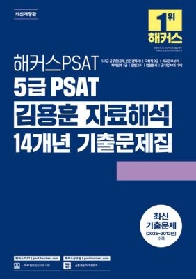 해커스PSAT [중고] [개똥이네]해커스PSAT 5급 PSAT 김용훈 자료해석 14개년 기출문제집(LV72)