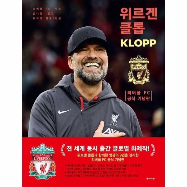 [보리보리]위르겐 클롭 - 리버풀 FC 공식 기념판 (양장)