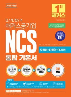 해커스잡 [중고] [개똥이네]2026 단기 합격 해커스공기업 NCS 통합 기본서(모듈형+피듈형+PSAT형+모의고사 6회분)(VL63)