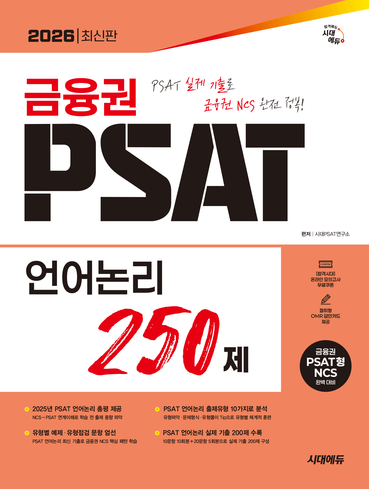 금융권 PSAT 언어논리 250제 금융권 PSAT 언어논리 250제 시대고시기획 2026 투명북커버씌움