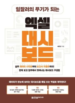 한빛미디어 [중고] [개똥이네]일잘러의 무기가 되는 엑셀 대시보드(RO89)