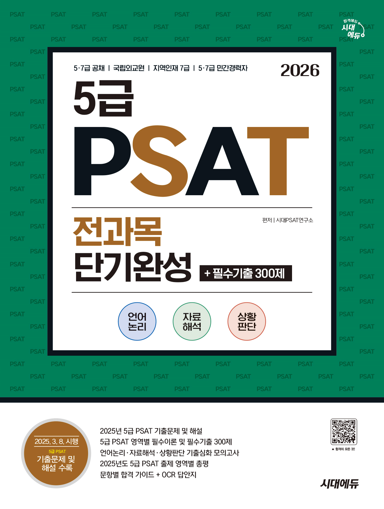 5급PSAT 5급 PSAT 전과목단기완성+필수기출300제 2026 시대고시기획 /7급PSAT기출드림