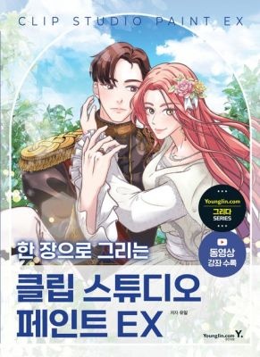 영진닷컴 [중고] [개똥이네]한 장으로 그리는 클립 스튜디오 페인트 EX(JK62)