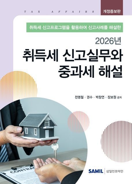 취득세신고실무와중과세해설 천명철 취득세신고실무와 중과세해설 2026 삼일인포마인 투명커버씌움