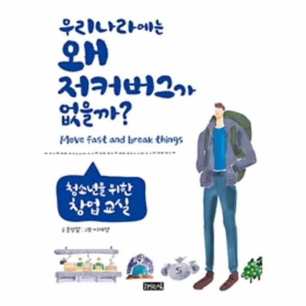 [보리보리]우리나라에는 왜 저커버그가 없을까 (청소년을 위한 창업 교실)