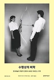 문학과지성사 [중고] [개똥이네]수행성의 미학(VL45)