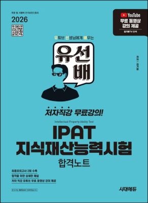 시대고시기획 [중고] [개똥이네]2026 시대에듀 유선배 IPAT 지식재산능력시험 합격노트(KA29)