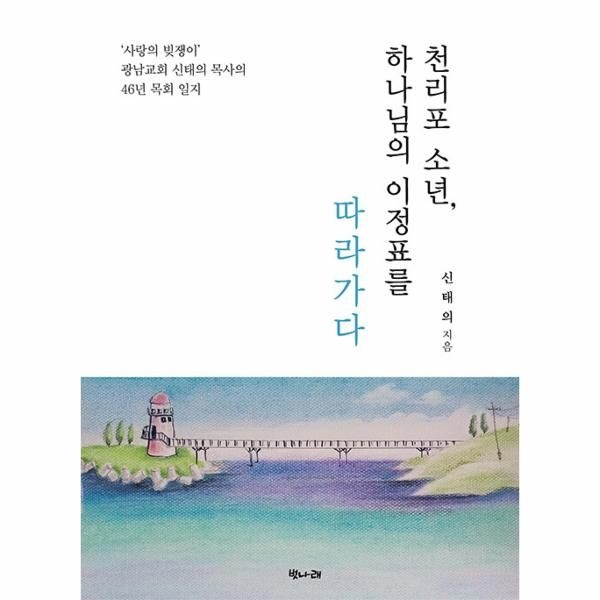 [보리보리]천리포 소년, 하나님의 이정표를 따라가다 - ‘사랑의 빚쟁이’ 광남교회 신태의 목사의 46년 목회 일
