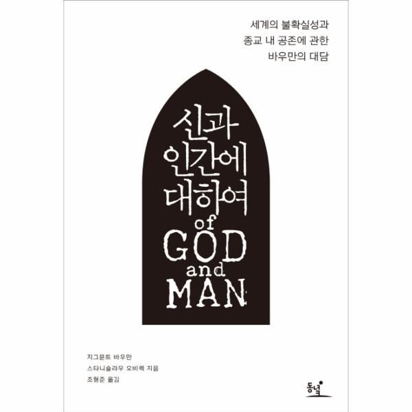 [보리보리]신과 인간에 대하여 세계의 불확실성과 종교 내 공존에 관한 바우만의 대담