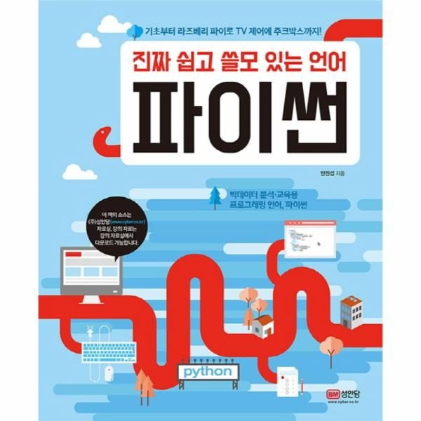 [웅진북센][보리보리]진짜 쉽고 쓸모 있는 언어 파이썬 기초부터 라즈베리 파이로 TV 제어에 주크박스까지  빅데이터 분석