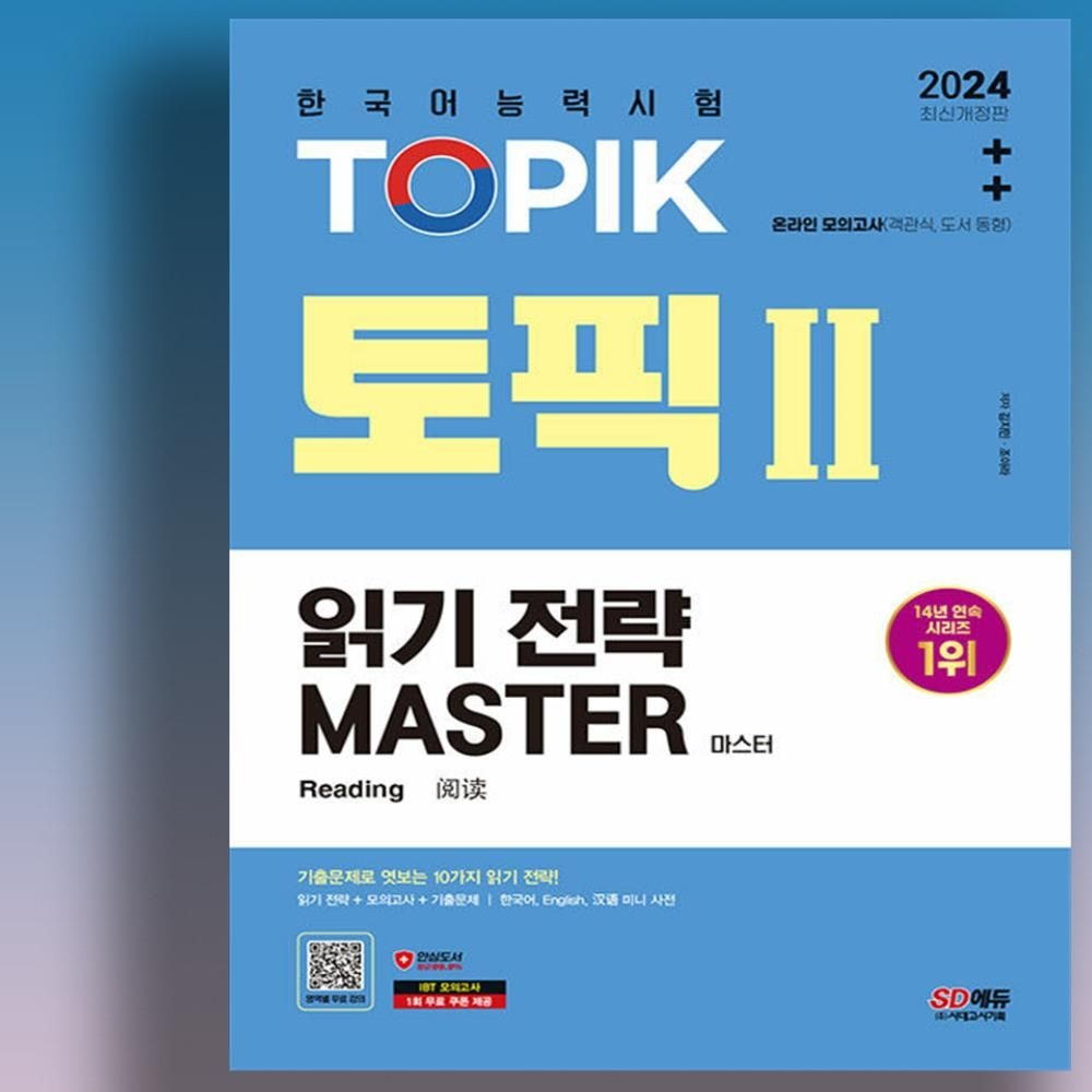 김지민 조아라 2024 한국어능력시험 읽기 토픽2 리딩 마스터 책 교재