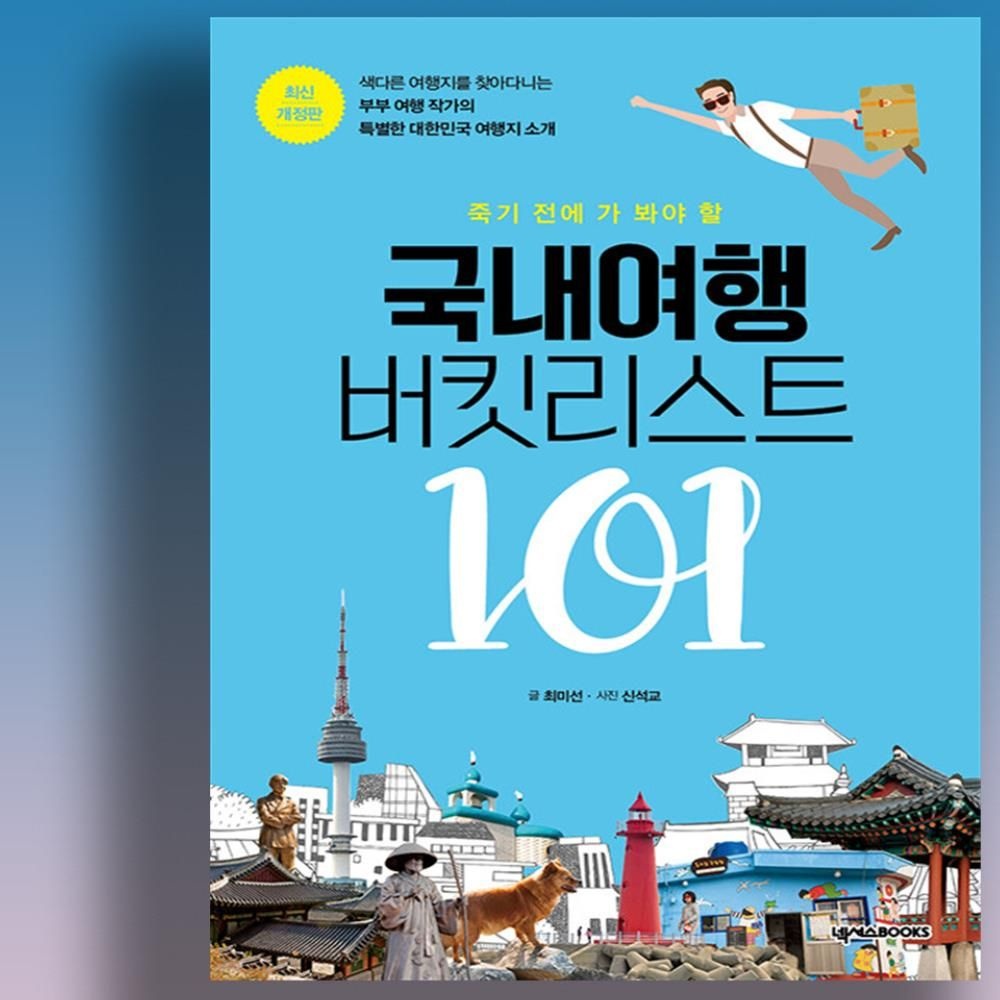 넥서스북 죽기 전에 가봐야 할 국내 여행 버킷리스트 101 여행지 책