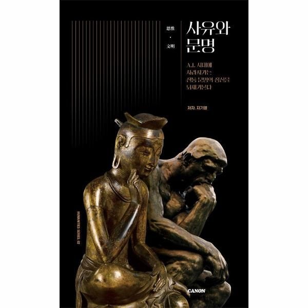 [보리보리]사유와 문명 - AI시대에 사라져가는 전통 문명의 정신을 되새겨본다