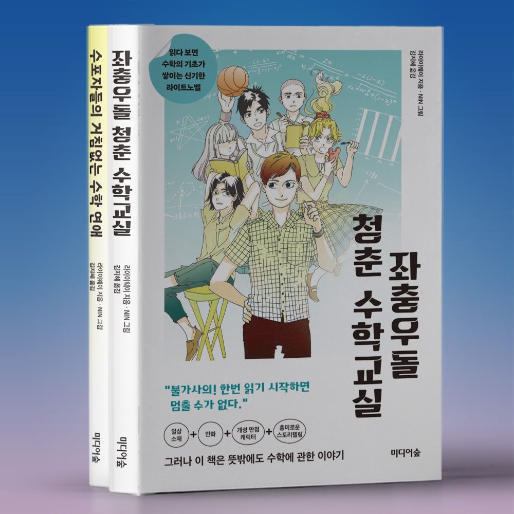 라이이웨이 수학만화+소설 라이트노벨 - 수포자들의 좌충우돌 수학수업 세트