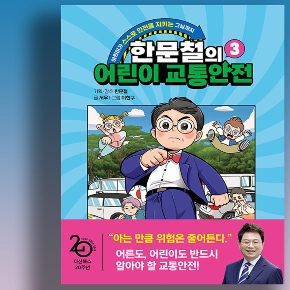 한문철변호사 한문철 어린이 교통안전 만화책 3편