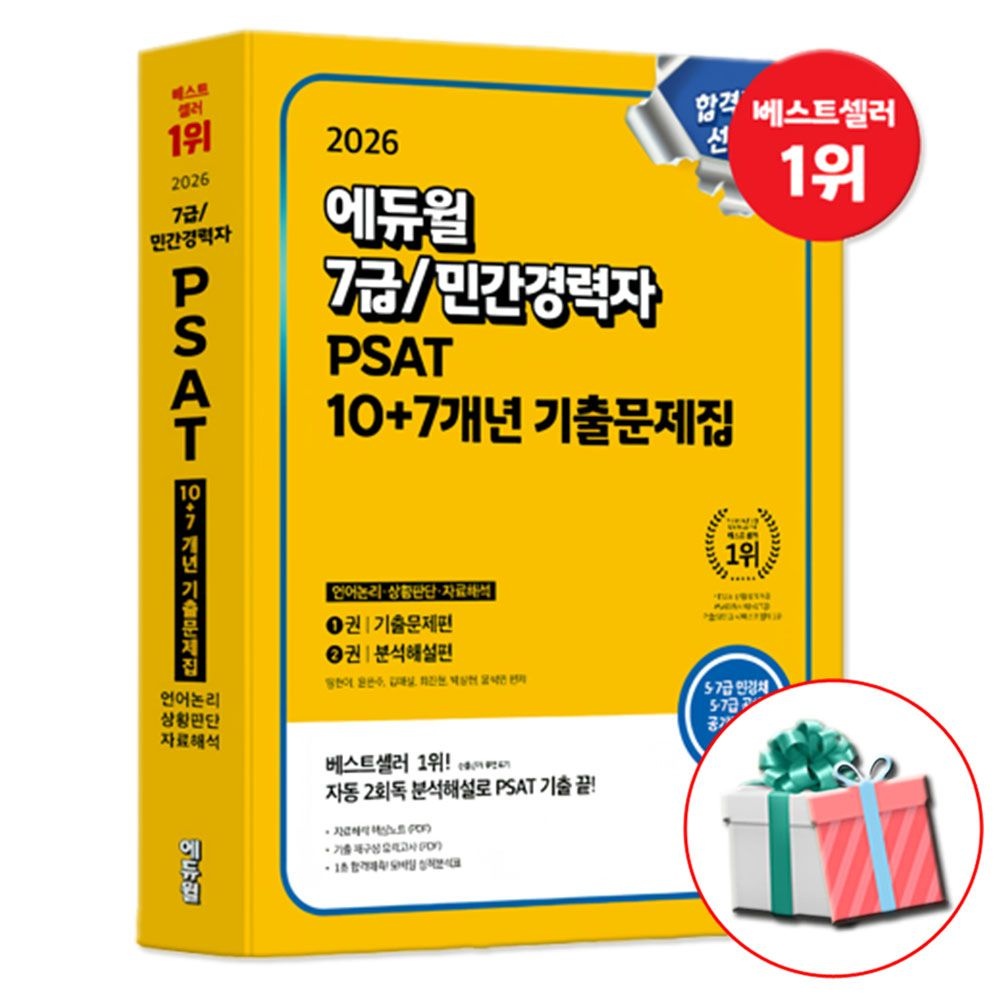 에듀윌 2026 에듀윌 7급 민간경력자 PSAT 10+7개년 기출문제집