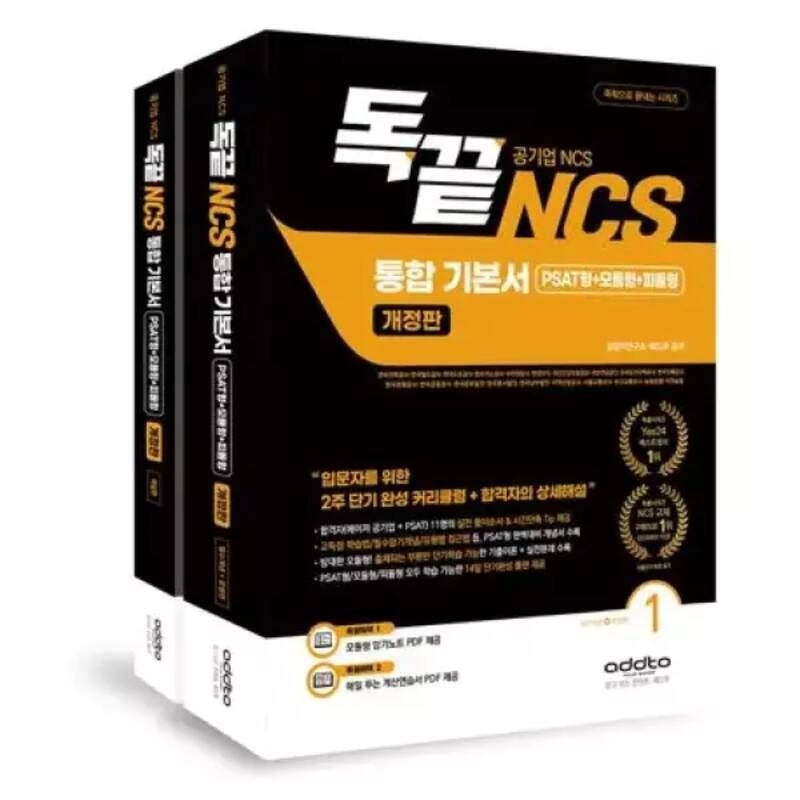 UnKnown 독끝 NCS 기본서: 독학으로 끝내는 공기업 NCS 통합기본서 (PSAT형+모듈형+피듈형)