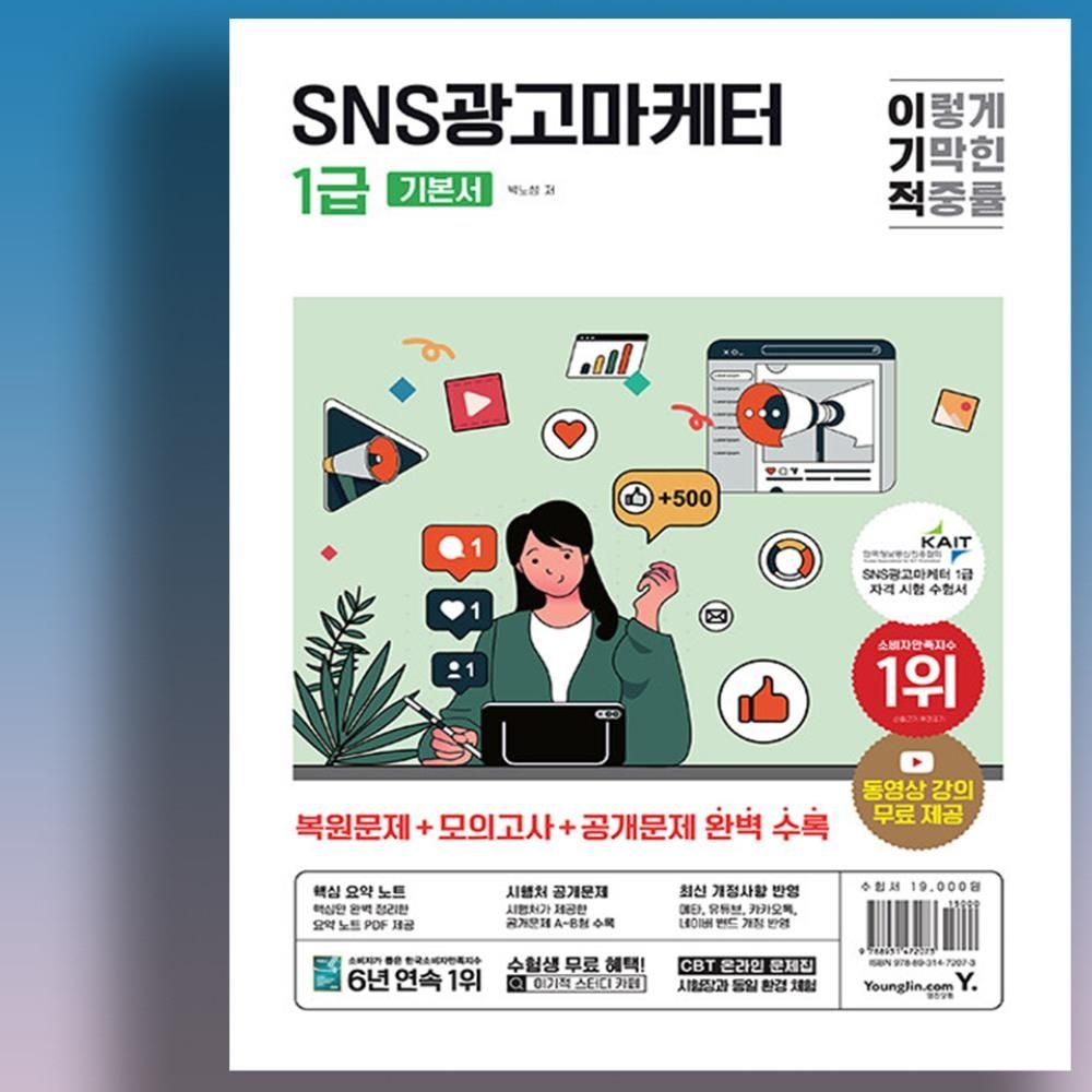 박노성 2024 SNS광고마케터1급 이론 기출문제집 이기적 기본서 교재