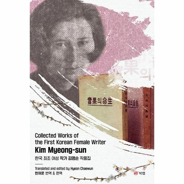 웅진북센 [보리보리]Collected Works of the First Korean Female Writer Kim Myeong-sun - 한국 최초 여성 작가 김명순 작품집
