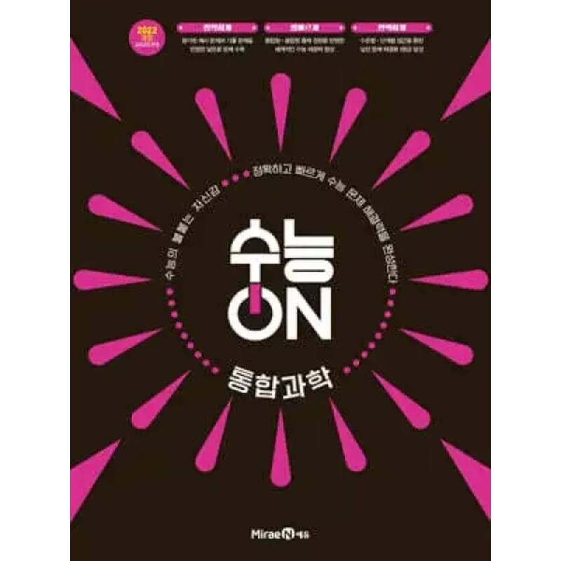 수능ON 통합과학 (2026년) /2028학년도 개편 수능 유형을 정확하고 빠르게 익히는 수능서
