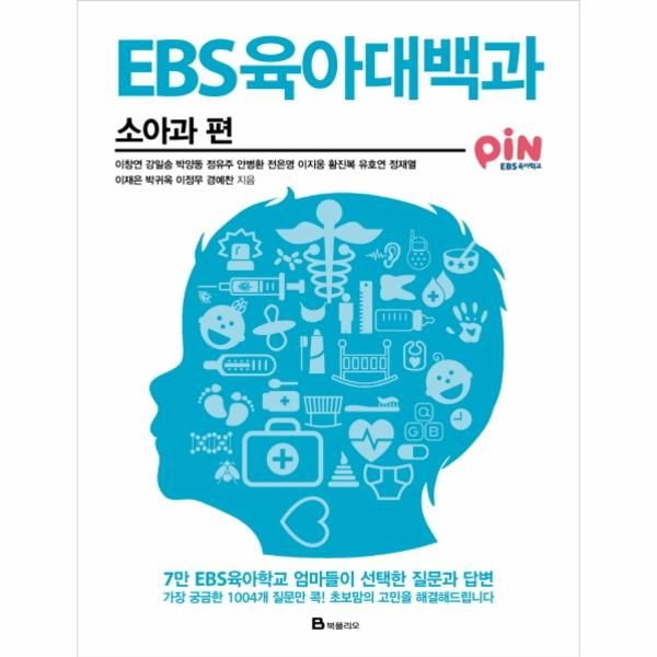 [보리보리]EBS 육아대백과- 소아과 편 7만 EBS육아학교 엄마들이 선택한 질문과 답변