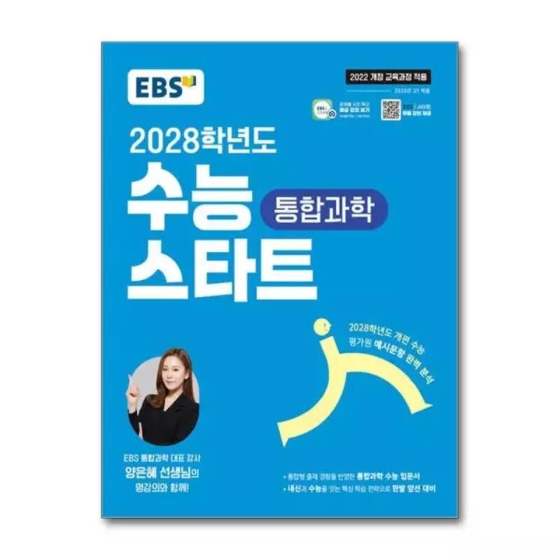 [무.배] EBS 수능 스타트 통합과학 (2026년) : 2028학년도 개편 수능 평가원 예시 문항 완벽 분석