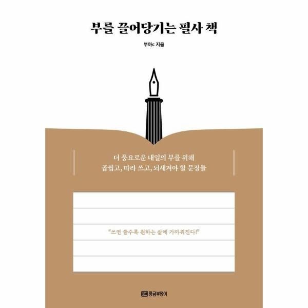 [보리보리]부를 끌어당기는 필사 책 - 더 풍요로운 내일의 부를 위해 곱씹고, 따라 쓰고, 되새겨야 할 문장들