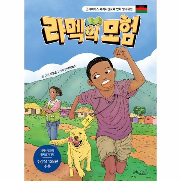 웅진북센 [보리보리]라멕의 모험 - 말라위 편 - 굿네이버스 세계시민교육 만화