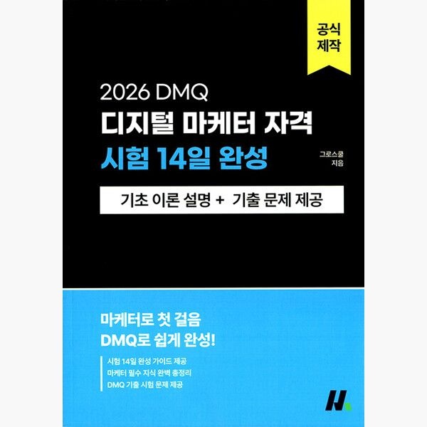 그로스쿨 2026 디지털 마케터 자격(DMQ) 시험 14일 완성 - 기초 이론 설명 + 기출 문제 제공 - 그로스쿨