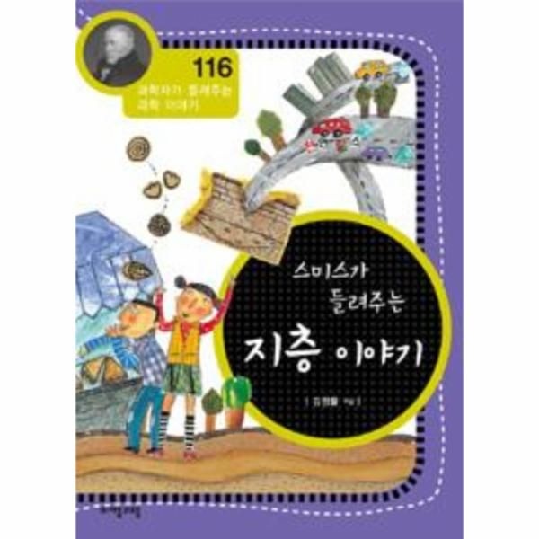 [보리보리]스미스가 들려주는 지층 이야기