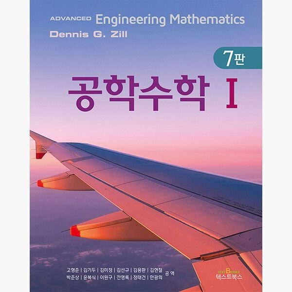 텍스트북스TextBook 공학수학 1 - 개정7판 - Dennis G. Zill Warren S. Wright