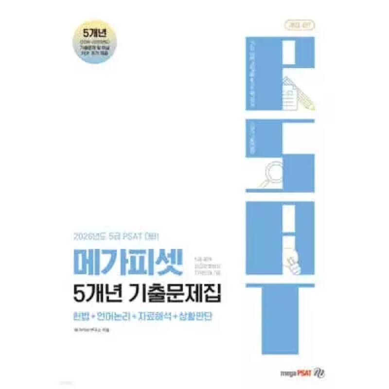 UnKnown 2026 5급 PSAT 5개년 기출문제집 /헌법/언어논리/자료해석/상황판단