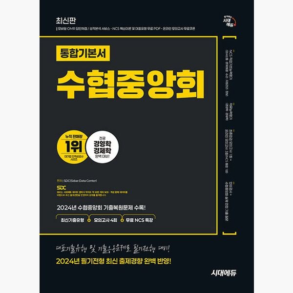 수협중앙회 필기전형 통합기본서 - 최신기출유형+모의고사 4회+무료NCS특강 - SDC