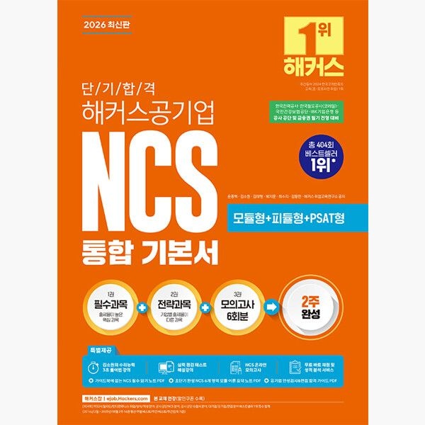 해커스잡 2026 단기 합격 해커스공기업 NCS 통합 기본서 (모듈형+피듈형+PSAT형+모의고사 6회분) - 한국철도공사(코레일) 한국