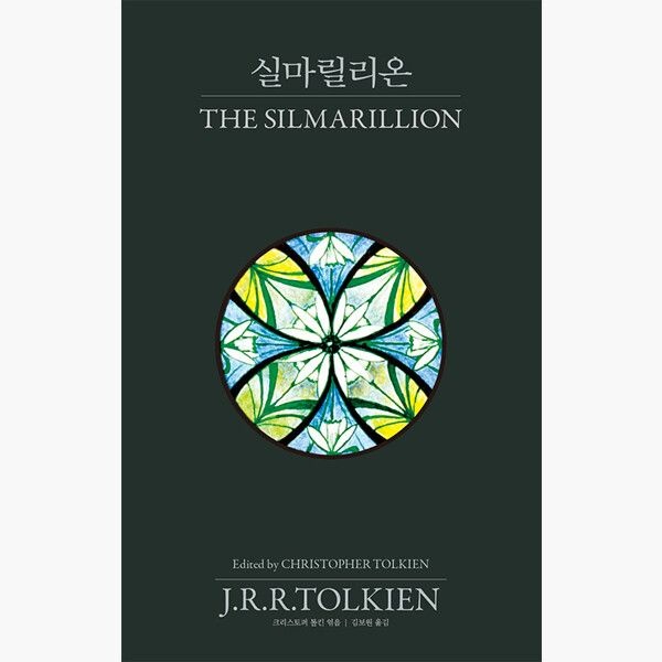 Arte아르테 실마릴리온 - 존 로날드 로웰 톨킨 크리스토퍼 톨킨