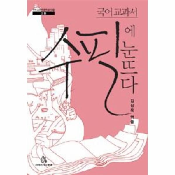 웅진북센 [보리보리]국어 교과서 수필에 눈뜨다