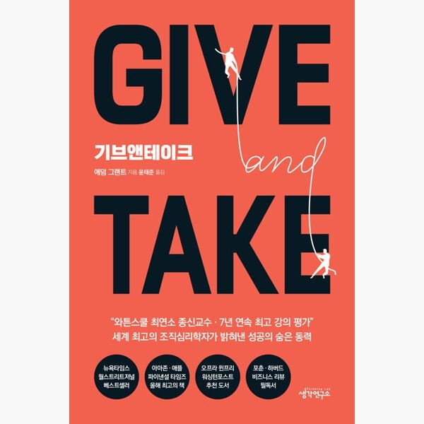 생각연구소 기브앤테이크 Give and Take (리커버) - 애덤 그랜트 윤태준