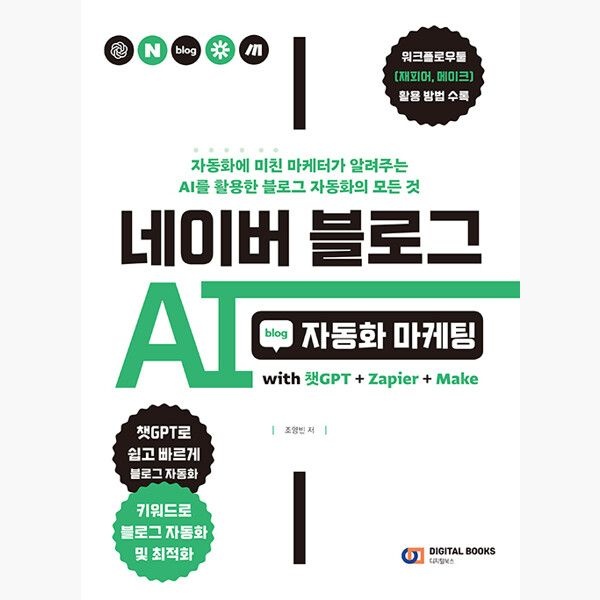네이버 블로그 AI 자동화 마케팅 - with 챗GPT + Zapier + Make - 조영빈