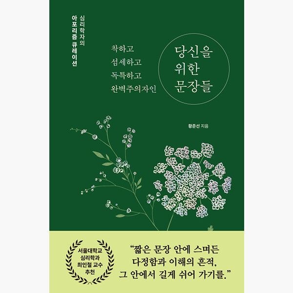 21세기북스 착하고 섬세하고 독특하고 완벽주의자인 당신을 위한 문장들 - 심리학자의 아포리즘 큐레이션 - 황준선