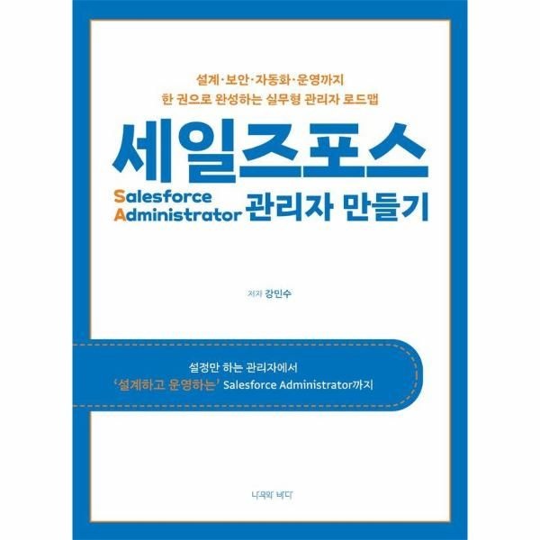 [보리보리]세일즈포스 관리자 만들기