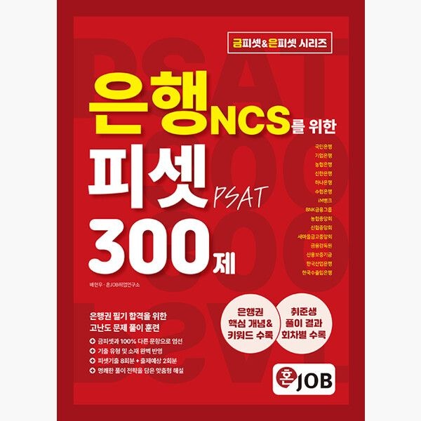 커리어빅 혼잡(JOB) 은행 NCS를 위한 피셋(PSAT) 300제 - 국민은행·기업은행·농협은행·신한은행·하나은행·수협은행·iM뱅크·B