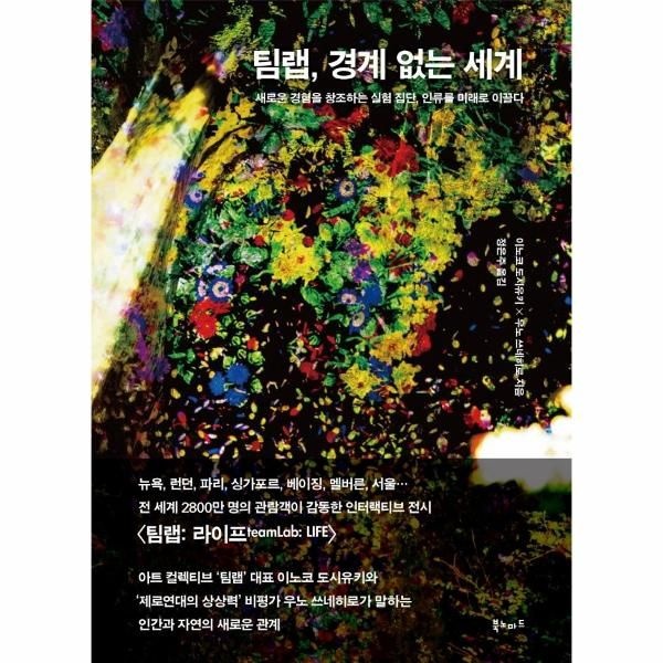 웅진북센 [보리보리]팀랩, 경계 없는 세계 - 새로운 경험을 창조하는 실험 집단, 인류를 미래로 이끌다