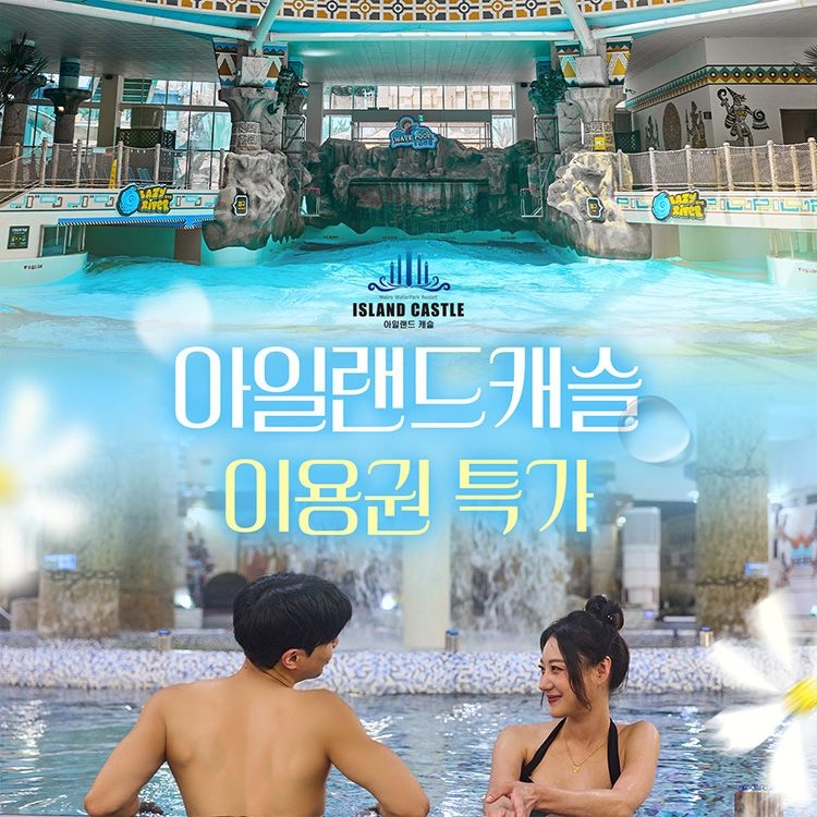 [특가] 아일랜드캐슬 워터파크 로우시즌 이용권(~4/30)