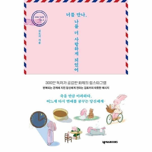 [보리보리]너를 만나, 나를 더 사랑하게 되었어 - 300만 독자가 공감한 화제의 럽스타그램