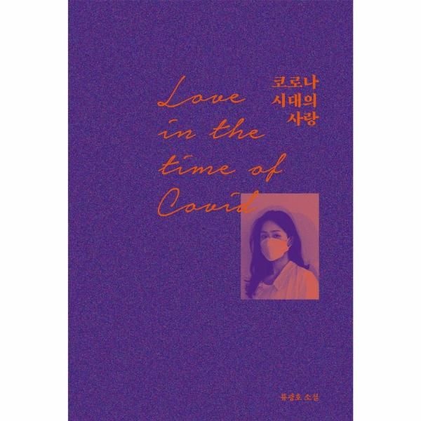 웅진북센 [보리보리]코로나 시대의 사랑 - 코로나 시대에도 연애는 가능한가