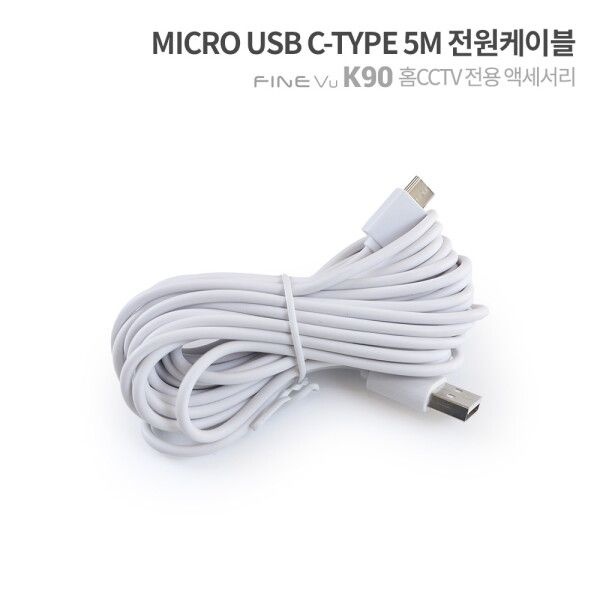 [(주)파인디지털]파인뷰 [파인뷰] 홈캠 전용 USB C-type 5M 전원 케이블 ( 홈캠 K11, K90 호환)