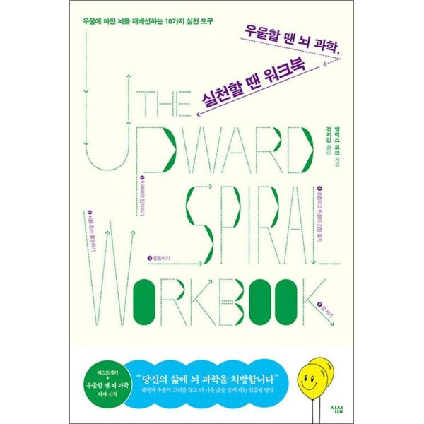 [봄봄북스] 우울할 땐 뇌 과학, 실천할 땐 워크북 - 우울에 빠진 뇌를 재배선하는 10가지 실천 도구