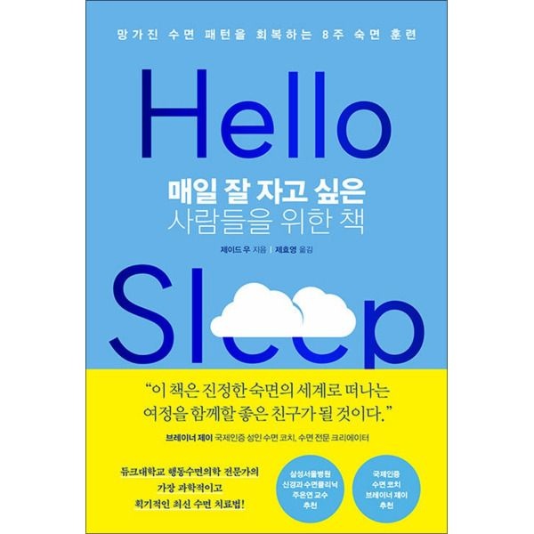 [봄봄북스] 매일 잘 자고 싶은 사람들을 위한 책 - 망가진 수면 패턴을 회복하는 8주 숙면 훈련